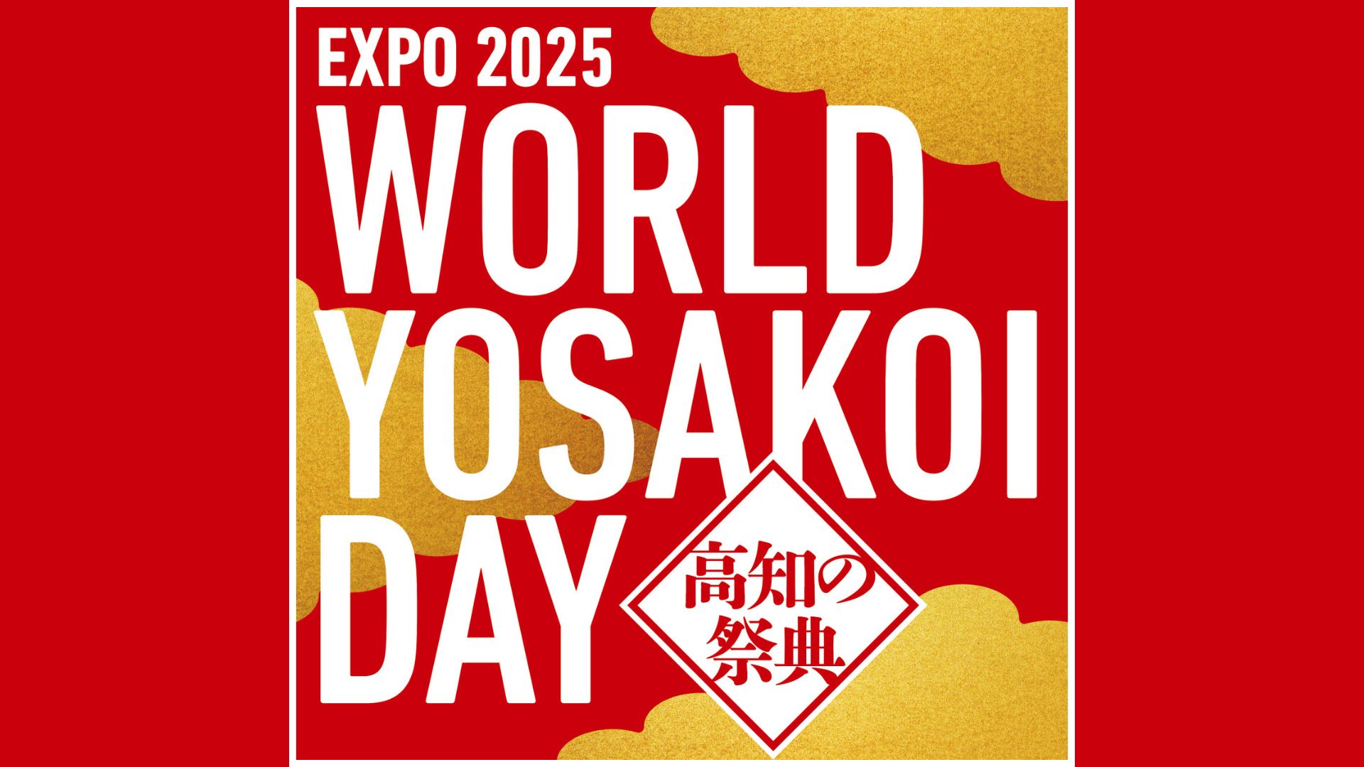 EXPO 2025「WORLD YOSAKOI DAY」